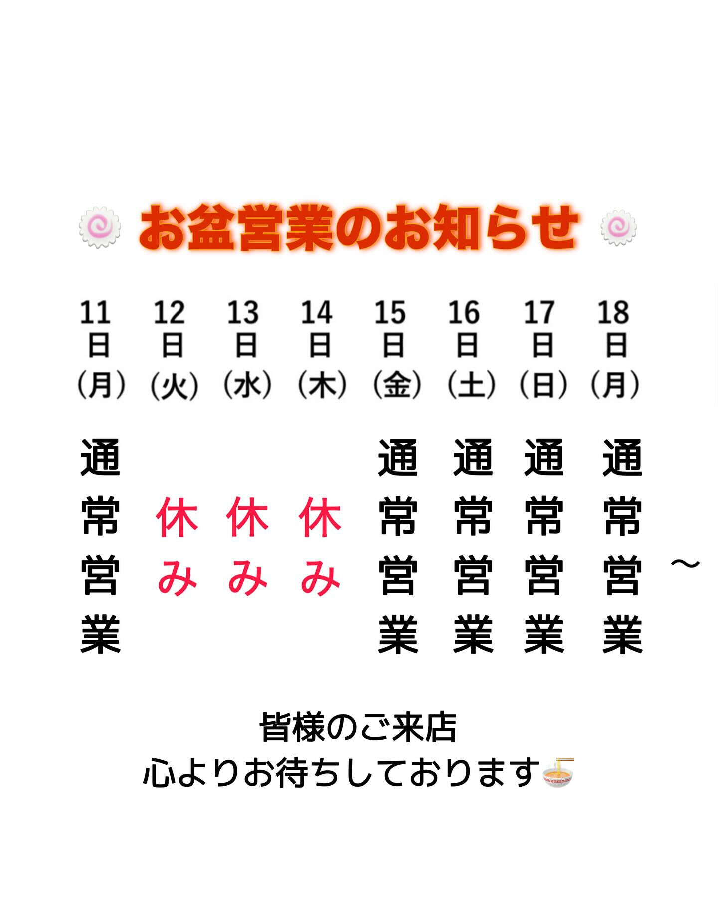 15日より通常営業いたします！🍜